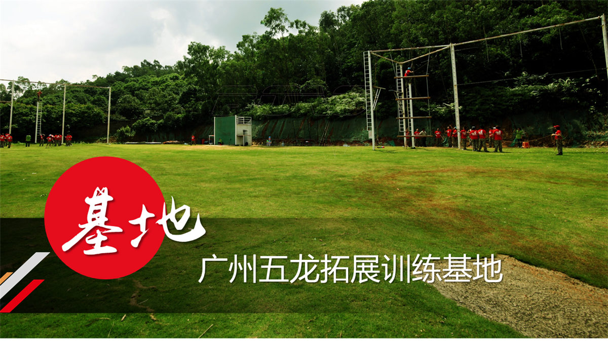 廣州五龍體育休閑山莊拓展基地 廣州五龍體育休閑山莊拓展基地