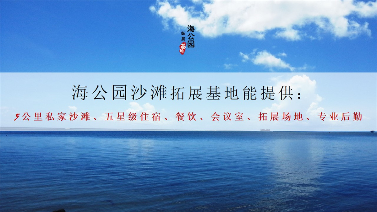 惠州巽寮灣海公園沙灘拓展基地 惠州巽寮灣海公園沙灘拓展基地