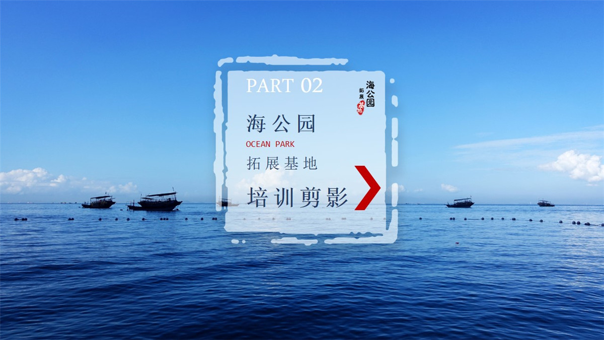 惠州巽寮灣海公園沙灘拓展基地 惠州巽寮灣海公園沙灘拓展基地